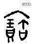 寶字六书源流