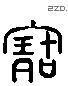 寶字六书源流
