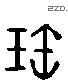 寶字六书源流