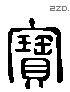 寶字六书源流