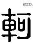 轲字六书源流