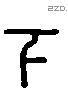 下字六书源流