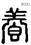 養字六书源流