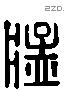 猛字六书源流