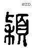 穎字六书源流