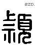 穎字六书源流