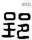 郢字六书源流