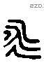 永字六书源流