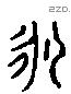 永字六书源流