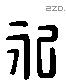 永字六书源流