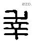 幸字六书源流