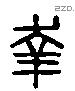 幸字六书源流