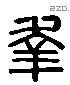 幸字六书源流