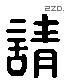 请字六书源流