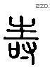寿字六书源流