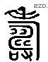 寿字六书源流