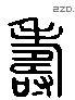 寿字六书源流