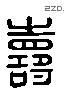 寿字六书源流