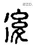後字六书源流