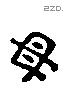 母字六书源流