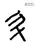 斗字六书源流
