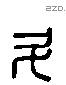 斗字六书源流