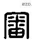 审字六书源流