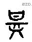 甚字六书源流