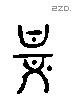 甚字六书源流