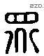 眾字六书源流