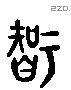 智字六书源流