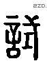 試字六书源流