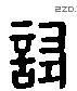 試字六书源流