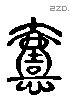 懿字六书源流