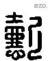 懿字六书源流