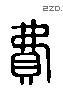 费字六书源流
