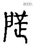 地字六书源流