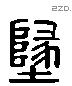 地字六书源流