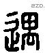 遇字六书源流