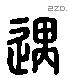 遇字六书源流