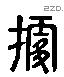 據字六书源流