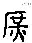 庶字六书源流