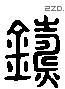 鑄字六书源流