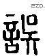 誤字六书源流