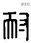 耐字六书源流