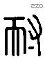 耐字六书源流