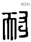 耐字六书源流