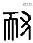 耐字六书源流