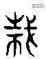 栽字六书源流