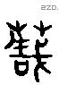 栽字六书源流